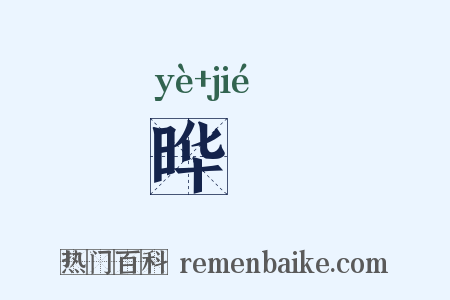 晔踕是什么意思的图片